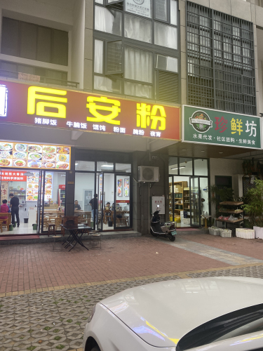 阿香后安粉(华盛国际店)