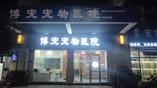 博宠宠物医院双福分院