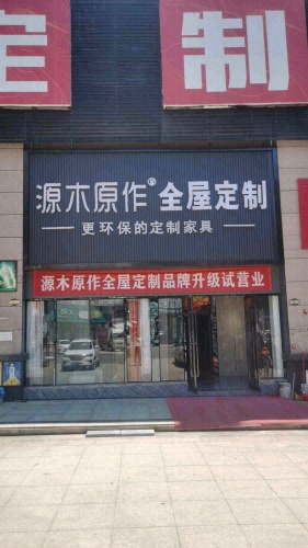 源木原作衣柜全屋定制(老城店)