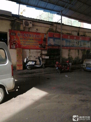 海口龙华恒美美商行(锦晟批发商城店)