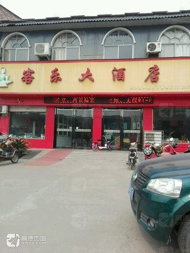 客乐大酒店