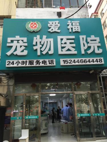 新爱福动物医院(装修中)
