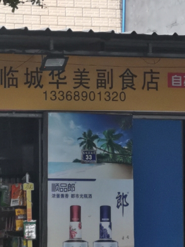 临城华美副食店