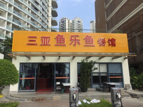 鱼乐鱼(鸿洲码头店)