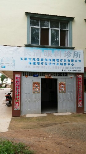 芦长清眼科诊所