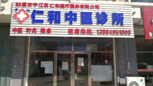 仁和中医诊所