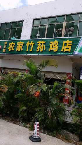 谭江源农家竹荪鸡店