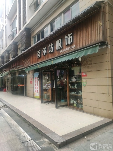 首尔站服饰(秀英时代广场店)