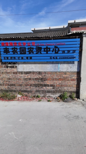 丰农园农资中心(佛罗店)