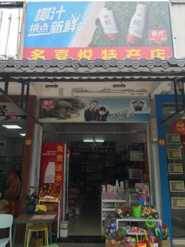 春光特产多喜悦特产店