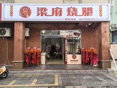 梁府烧腊