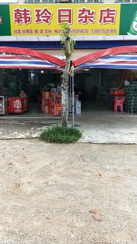 韩玲日杂店