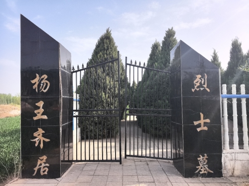 杨王齐居烈士墓