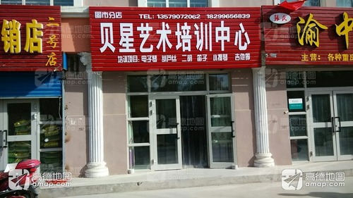 贝星艺术培训中心(图市分店)