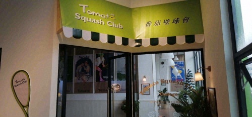 番茄壁球会（南海广场店）