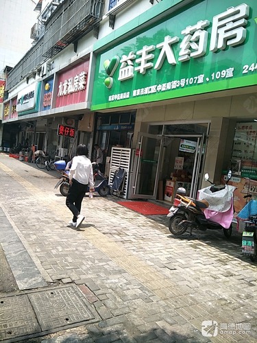 益丰大药房(中圣南街店)