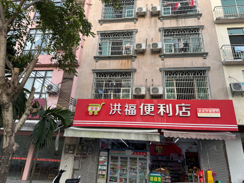 家家洪福超市(振海公寓店)
