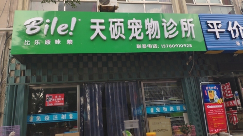 天硕宠物诊所