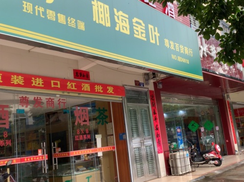 尊发百货商行
