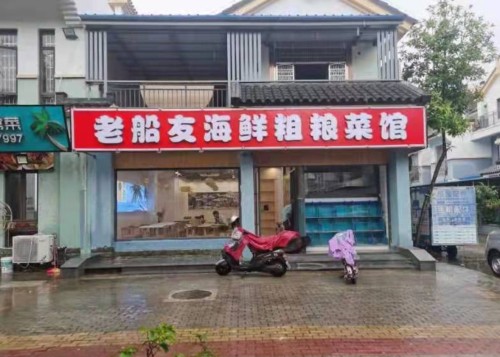 老船友海鲜粗粮菜馆(龙海风情小镇店)
