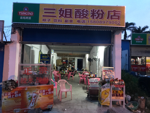 三姐酸粉店