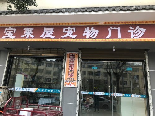 宝莱屋宠物门诊