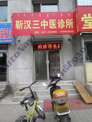 靳汉三中医诊所