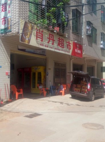 肖丹超市