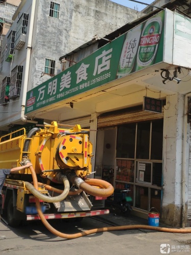 万明美食店