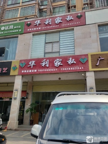 华利家私