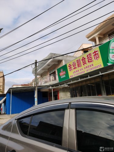 余业副食超市