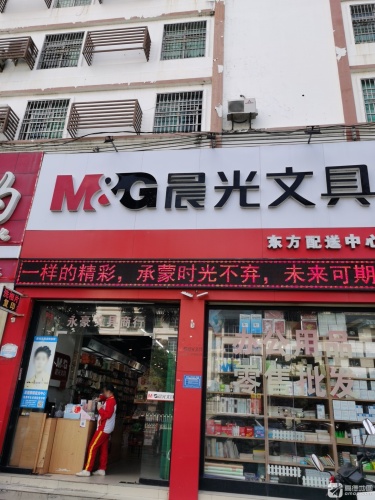 晨光文具东方配送中心(永豪文具)