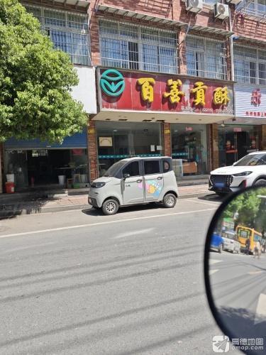 百善贡酥(茗桂华庭东区店)
