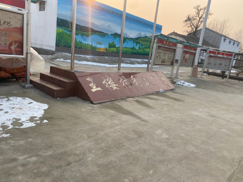 王楼村彩虹广场
