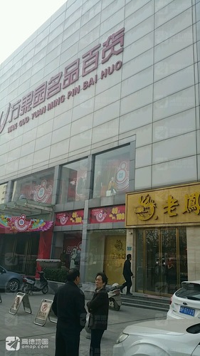 万果园名品百货(人民商场店)