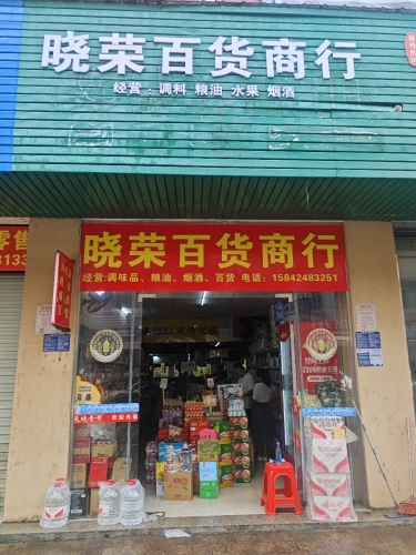晓荣百货商行(华海凤凰城店)