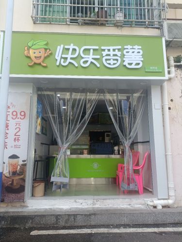 快乐番薯(双拥路店)
