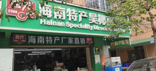 春光海南特产直营店(昊椰店)