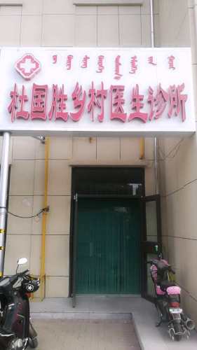 杜国胜乡村医生诊所