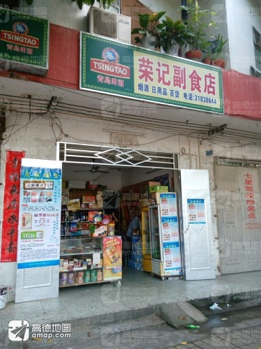 荣记副食店