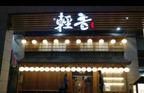 轻音料理(万达店)