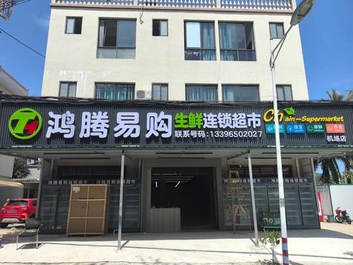 鸿腾易购连锁超市(机场店)