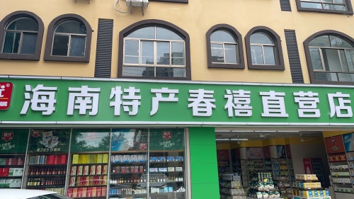 海南春光特产(春禧直营店)