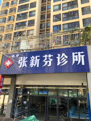 张新芬诊所