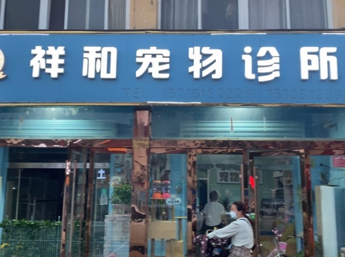 祥和宠物医院(兴农路)