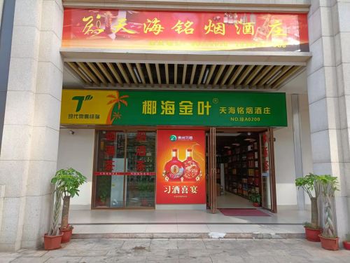 椰海金叶天海铭烟酒庄(远大购物中心店)