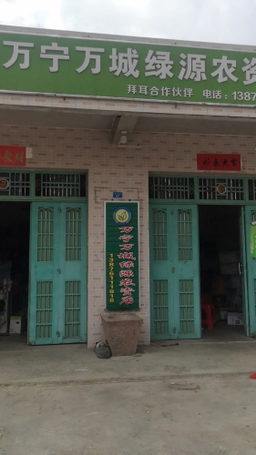 万宁万城绿源农资店