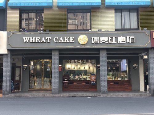 妙麦红磨坊(海陵北路店)