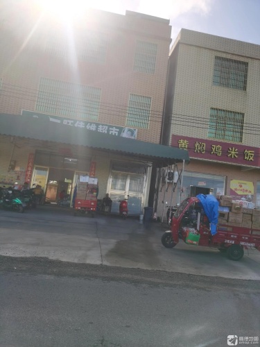 旺佳维超市