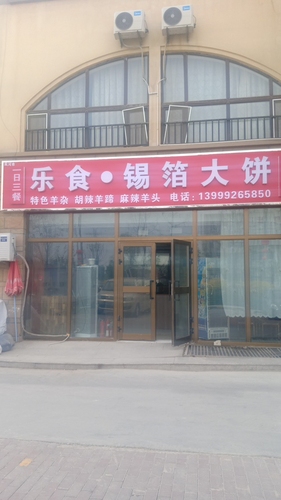 乐食锡箔大饼(楚星苑店)